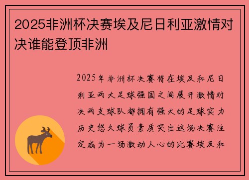 2025非洲杯决赛埃及尼日利亚激情对决谁能登顶非洲