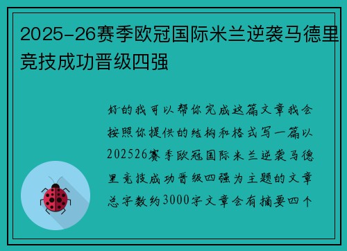2025-26赛季欧冠国际米兰逆袭马德里竞技成功晋级四强