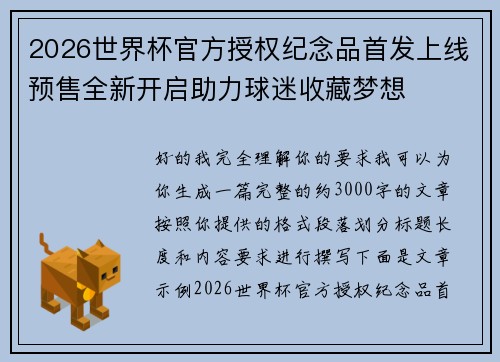 2026世界杯官方授权纪念品首发上线预售全新开启助力球迷收藏梦想 2026世界杯官方授权纪念品首发上线预售全新开启助力球迷收藏梦想