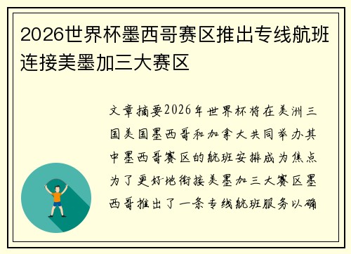 2026世界杯墨西哥赛区推出专线航班连接美墨加三大赛区 2026世界杯墨西哥赛区推出专线航班连接美墨加三大赛区