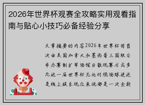 2026年世界杯观赛全攻略实用观看指南与贴心小技巧必备经验分享