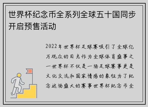 世界杯纪念币全系列全球五十国同步开启预售活动