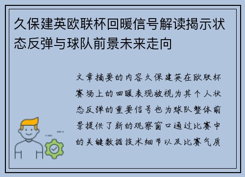 久保建英欧联杯回暖信号解读揭示状态反弹与球队前景未来走向