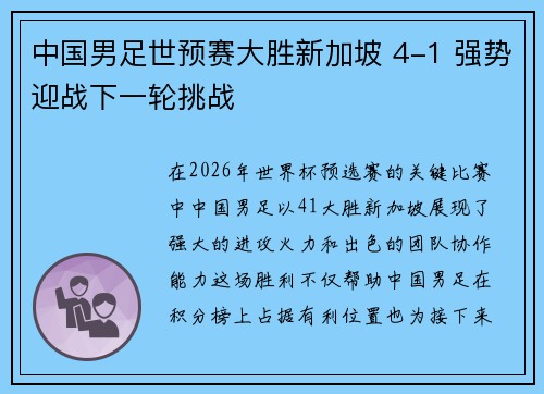 中国男足世预赛大胜新加坡 4-1 强势迎战下一轮挑战 中国男足世预赛大胜新加坡 4-1 强势迎战下一轮挑战