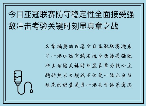今日亚冠联赛防守稳定性全面接受强敌冲击考验关键时刻显真章之战 今日亚冠联赛防守稳定性全面接受强敌冲击考验关键时刻显真章之战