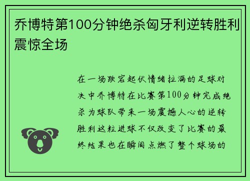 乔博特第100分钟绝杀匈牙利逆转胜利震惊全场 乔博特第100分钟绝杀匈牙利逆转胜利震惊全场