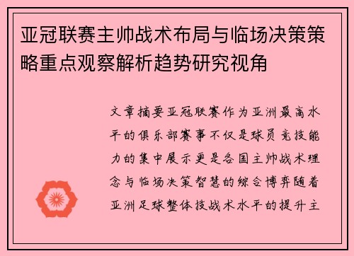 亚冠联赛主帅战术布局与临场决策策略重点观察解析趋势研究视角 亚冠联赛主帅战术布局与临场决策策略重点观察解析趋势研究视角