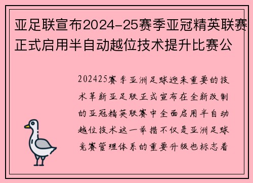 亚足联宣布2024-25赛季亚冠精英联赛正式启用半自动越位技术提升比赛公正性 亚足联宣布2024-25赛季亚冠精英联赛正式启用半自动越位技术提升比赛公正性