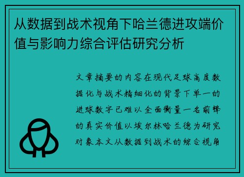 从数据到战术视角下哈兰德进攻端价值与影响力综合评估研究分析 从数据到战术视角下哈兰德进攻端价值与影响力综合评估研究分析