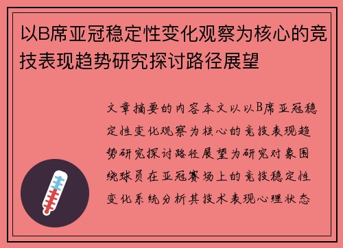 以B席亚冠稳定性变化观察为核心的竞技表现趋势研究探讨路径展望