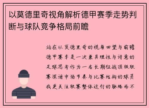 以莫德里奇视角解析德甲赛季走势判断与球队竞争格局前瞻