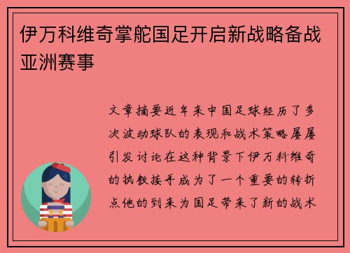 伊万科维奇掌舵国足开启新战略备战亚洲赛事