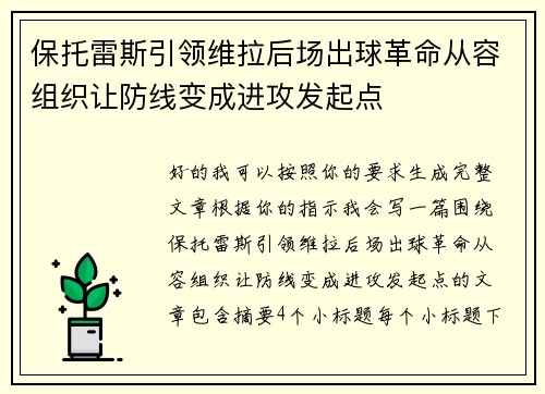 保托雷斯引领维拉后场出球革命从容组织让防线变成进攻发起点