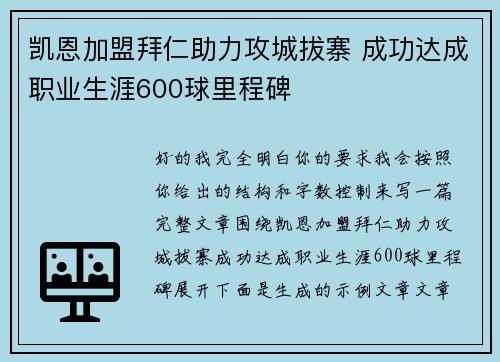 凯恩加盟拜仁助力攻城拔寨 成功达成职业生涯600球里程碑