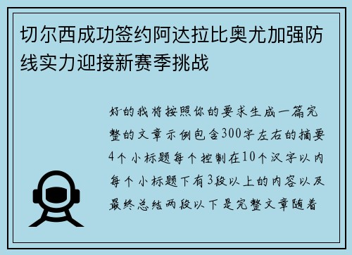 切尔西成功签约阿达拉比奥尤加强防线实力迎接新赛季挑战