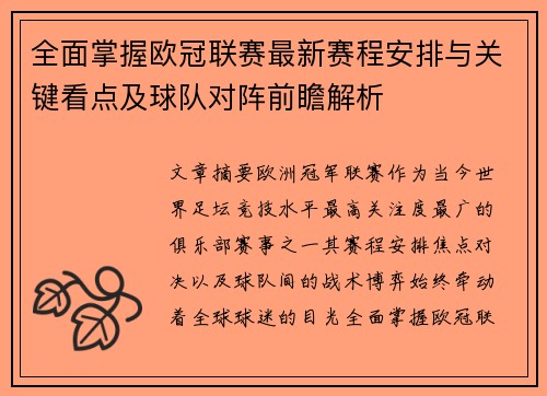 全面掌握欧冠联赛最新赛程安排与关键看点及球队对阵前瞻解析