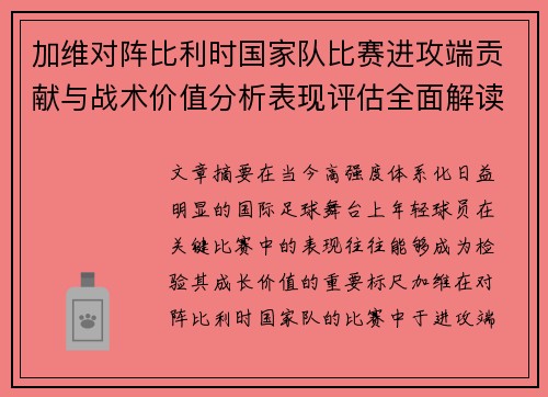 加维对阵比利时国家队比赛进攻端贡献与战术价值分析表现评估全面解读
