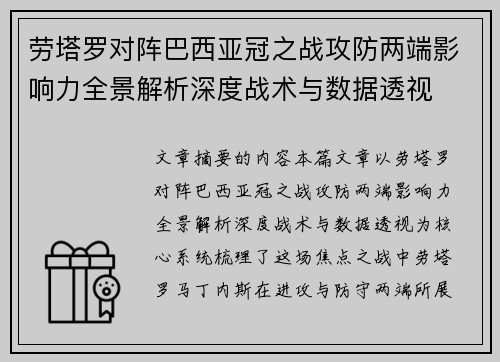 劳塔罗对阵巴西亚冠之战攻防两端影响力全景解析深度战术与数据透视