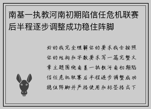 南基一执教河南初期陷信任危机联赛后半程逐步调整成功稳住阵脚 南基一执教河南初期陷信任危机联赛后半程逐步调整成功稳住阵脚