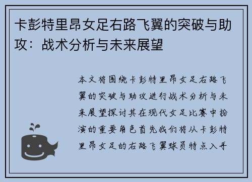 卡彭特里昂女足右路飞翼的突破与助攻:战术分析与未来展望 卡彭特里昂女足右路飞翼的突破与助攻:战术分析与未来展望
