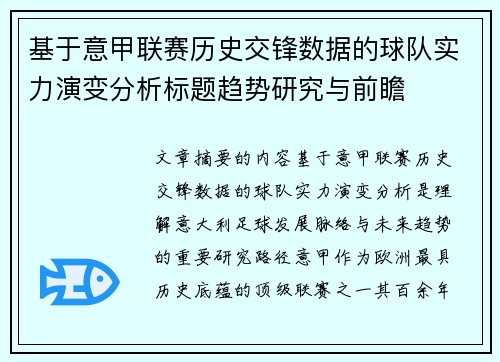 基于意甲联赛历史交锋数据的球队实力演变分析标题趋势研究与前瞻
