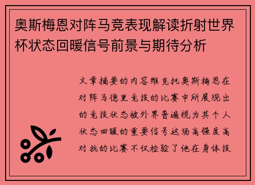 奥斯梅恩对阵马竞表现解读折射世界杯状态回暖信号前景与期待分析