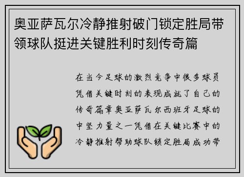 奥亚萨瓦尔冷静推射破门锁定胜局带领球队挺进关键胜利时刻传奇篇