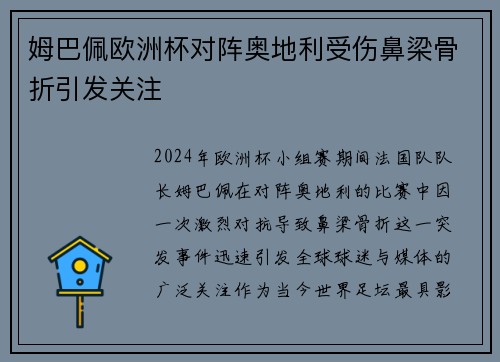 姆巴佩欧洲杯对阵奥地利受伤鼻梁骨折引发关注