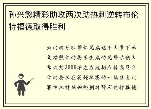 孙兴慜精彩助攻两次助热刺逆转布伦特福德取得胜利 孙兴慜精彩助攻两次助热刺逆转布伦特福德取得胜利