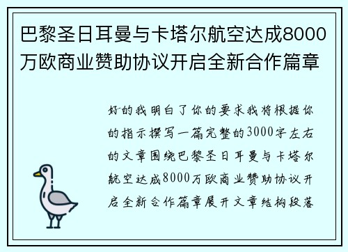 巴黎圣日耳曼与卡塔尔航空达成8000万欧商业赞助协议开启全新合作篇章