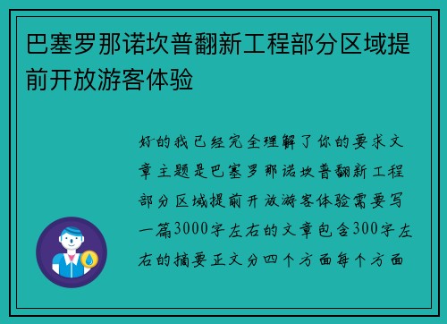 巴塞罗那诺坎普翻新工程部分区域提前开放游客体验