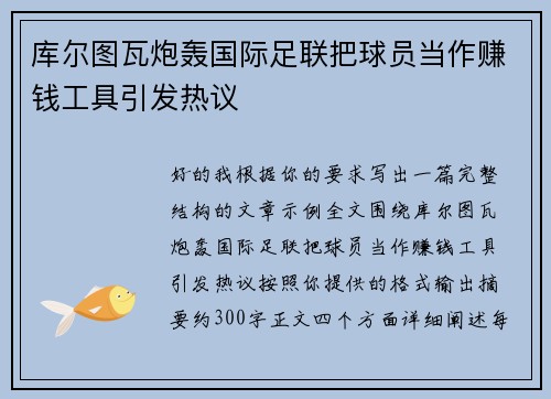 库尔图瓦炮轰国际足联把球员当作赚钱工具引发热议