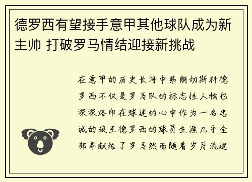 德罗西有望接手意甲其他球队成为新主帅 打破罗马情结迎接新挑战
