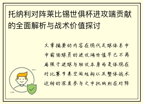 托纳利对阵莱比锡世俱杯进攻端贡献的全面解析与战术价值探讨 托纳利对阵莱比锡世俱杯进攻端贡献的全面解析与战术价值探讨