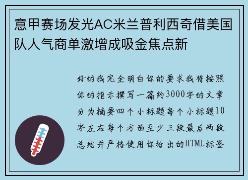 意甲赛场发光AC米兰普利西奇借美国队人气商单激增成吸金焦点新