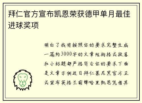拜仁官方宣布凯恩荣获德甲单月最佳进球奖项 