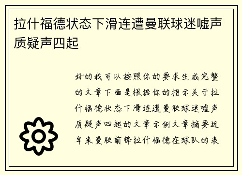 拉什福德状态下滑连遭曼联球迷嘘声质疑声四起