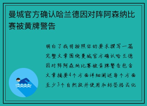 曼城官方确认哈兰德因对阵阿森纳比赛被黄牌警告