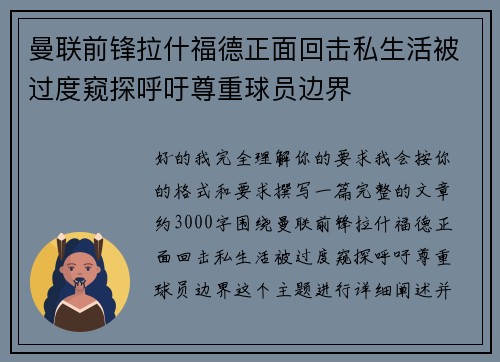 曼联前锋拉什福德正面回击私生活被过度窥探呼吁尊重球员边界 曼联前锋拉什福德正面回击私生活被过度窥探呼吁尊重球员边界