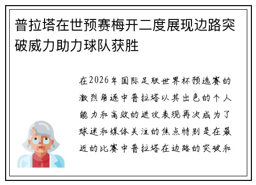 普拉塔在世预赛梅开二度展现边路突破威力助力球队获胜