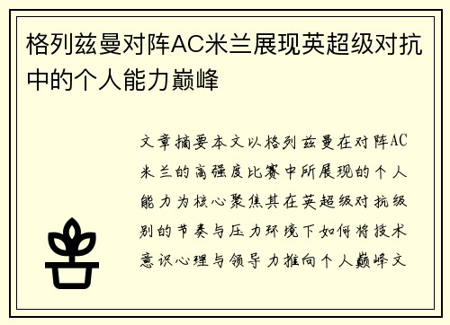 格列兹曼对阵AC米兰展现英超级对抗中的个人能力巅峰