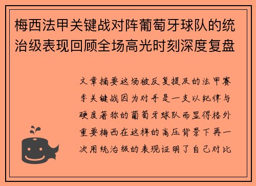 梅西法甲关键战对阵葡萄牙球队的统治级表现回顾全场高光时刻深度复盘