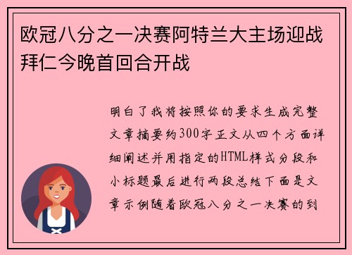 欧冠八分之一决赛阿特兰大主场迎战拜仁今晚首回合开战