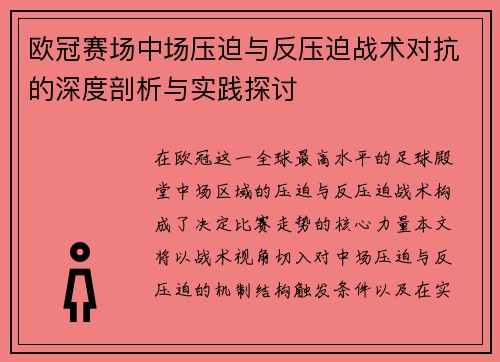 欧冠赛场中场压迫与反压迫战术对抗的深度剖析与实践探讨