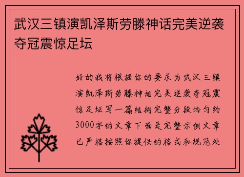 武汉三镇演凯泽斯劳滕神话完美逆袭夺冠震惊足坛