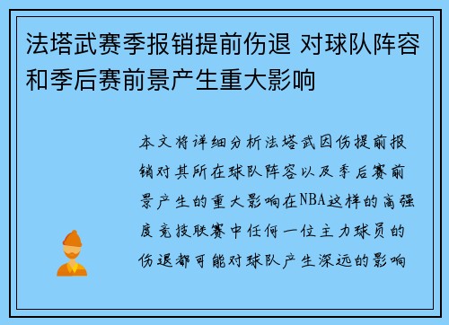 法塔武赛季报销提前伤退 对球队阵容和季后赛前景产生重大影响