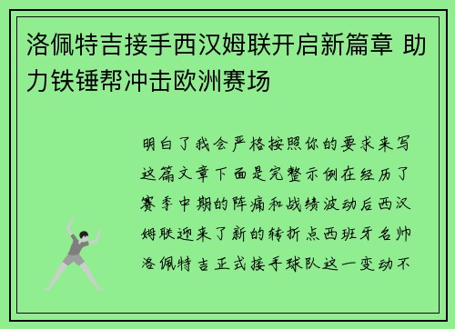 洛佩特吉接手西汉姆联开启新篇章 助力铁锤帮冲击欧洲赛场