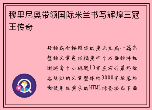 穆里尼奥带领国际米兰书写辉煌三冠王传奇
