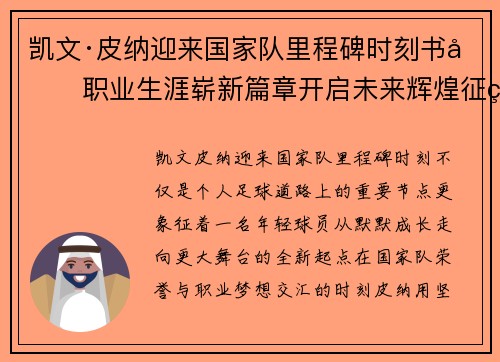 凯文·皮纳迎来国家队里程碑时刻书写职业生涯崭新篇章开启未来辉煌征程