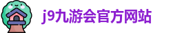 j9九游会官方入口